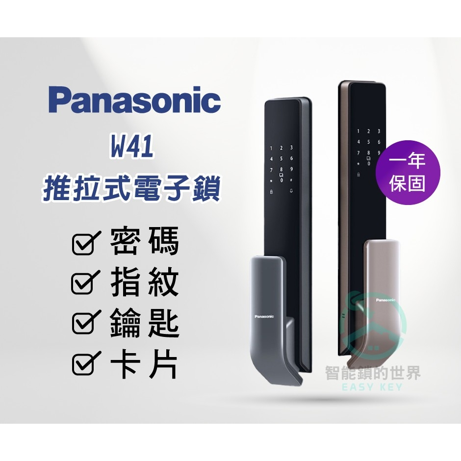 【Panasonic國際牌】W41 指紋/密碼/卡片/鑰匙/遠端五合一智能鎖