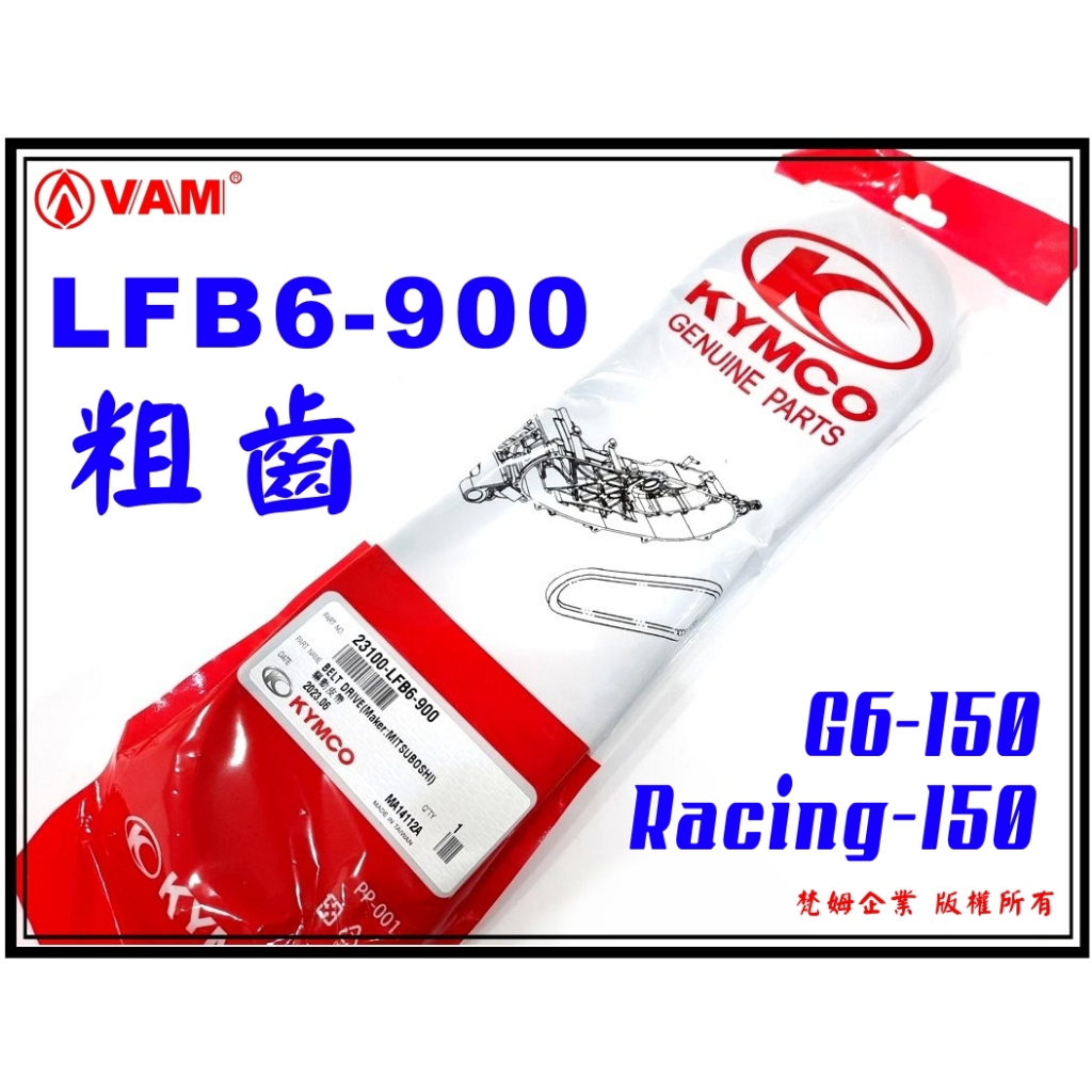 ξ梵姆ξ KYMCO 公司皮帶 23100-LFB6-900,粗齒..附發票 (Racing 150,G6-150 )