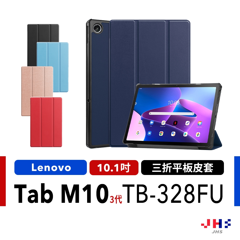 【JHS】聯想 Lenovo Tab M10 (第3代) 三折皮套 TB-328FU 10.1吋 平板保護殼 保護套