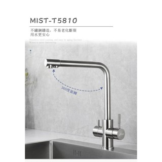Mist密斯特五金🔹T5810不鏽鋼不鏽鋼三用RO水龍頭