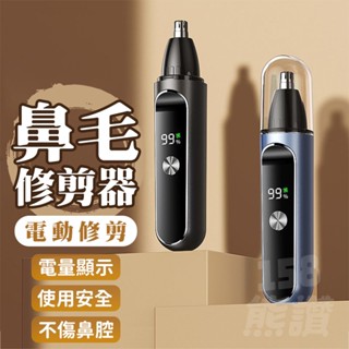 158熊讚✨ 電動鼻毛刀 臺灣現貨 智慧充電款 鼻毛修剪器 鼻毛剪 鼻毛刀 鼻毛器 無痛剪鼻毛 修鼻毛 剪鼻毛 鼻毛