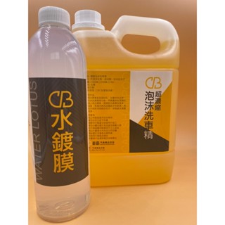 CB超潑水鍍膜 500ml + CB濃縮泡沫洗車精 2L 中性洗車精 泡沫洗車 濃縮泡沫 水鍍膜 水蠟