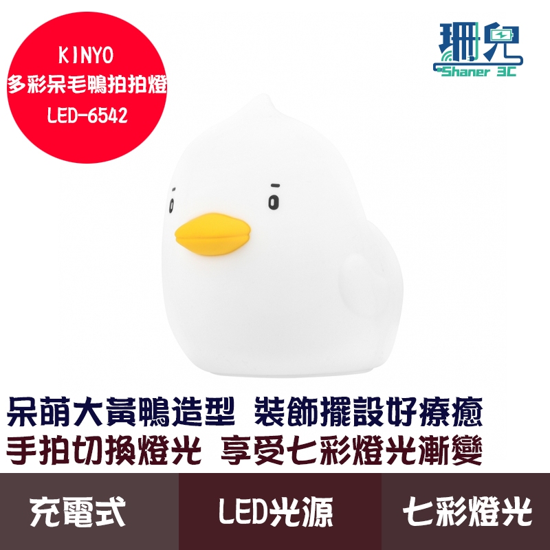 KINYO 耐嘉 多彩呆毛鴨拍拍燈 LED-6542 小夜燈 超長續航暖黃光 環保矽膠身軀 溫馨助眠省電設計