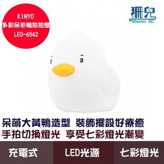 kinyo 耐嘉 多彩呆毛鴨拍拍燈 led-6542 小夜燈 超長續航暖黃光 環保矽膠身軀 溫馨助眠省電設計