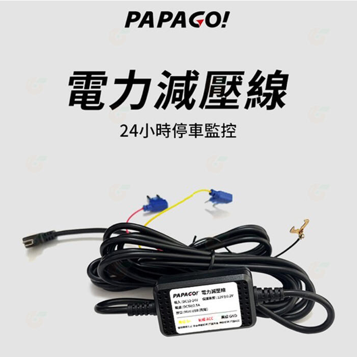PAPAGO! 電力減壓線 24HR停車監控線 適用:Ray9 Power CP Plus RX770 G3T等
