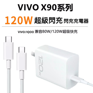 VIVO 適用 120W 閃充器 USB-C充電頭 傳輸線 X90 X80 X70 X60 PRO V25 V27 快充