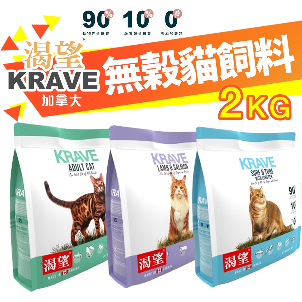 KRAVE 渴望 無穀貓飼料 2kg【免運+送蝦幣】無榖貓糧 成貓 貓糧 室內高齡貓 貓飼料『WANG』