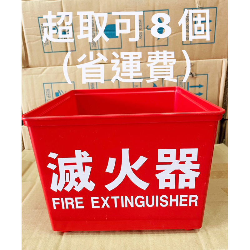 最便宜H.S.消防器材 滅火器放置箱(塑膠不生鏽) 單入箱 滅火器放置盒10型 20型-都可放單支入 台灣製