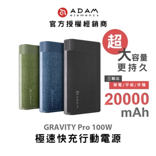 【亞果元素】GRAVITY Pro 100W 極速快充行動電源 20000mAh / 手機專用 / BSMI認證