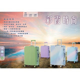 【全新品】 20/25/29吋 彩霞時尚PC鋁框硬殼箱/行李箱 New 20/25/29 inches