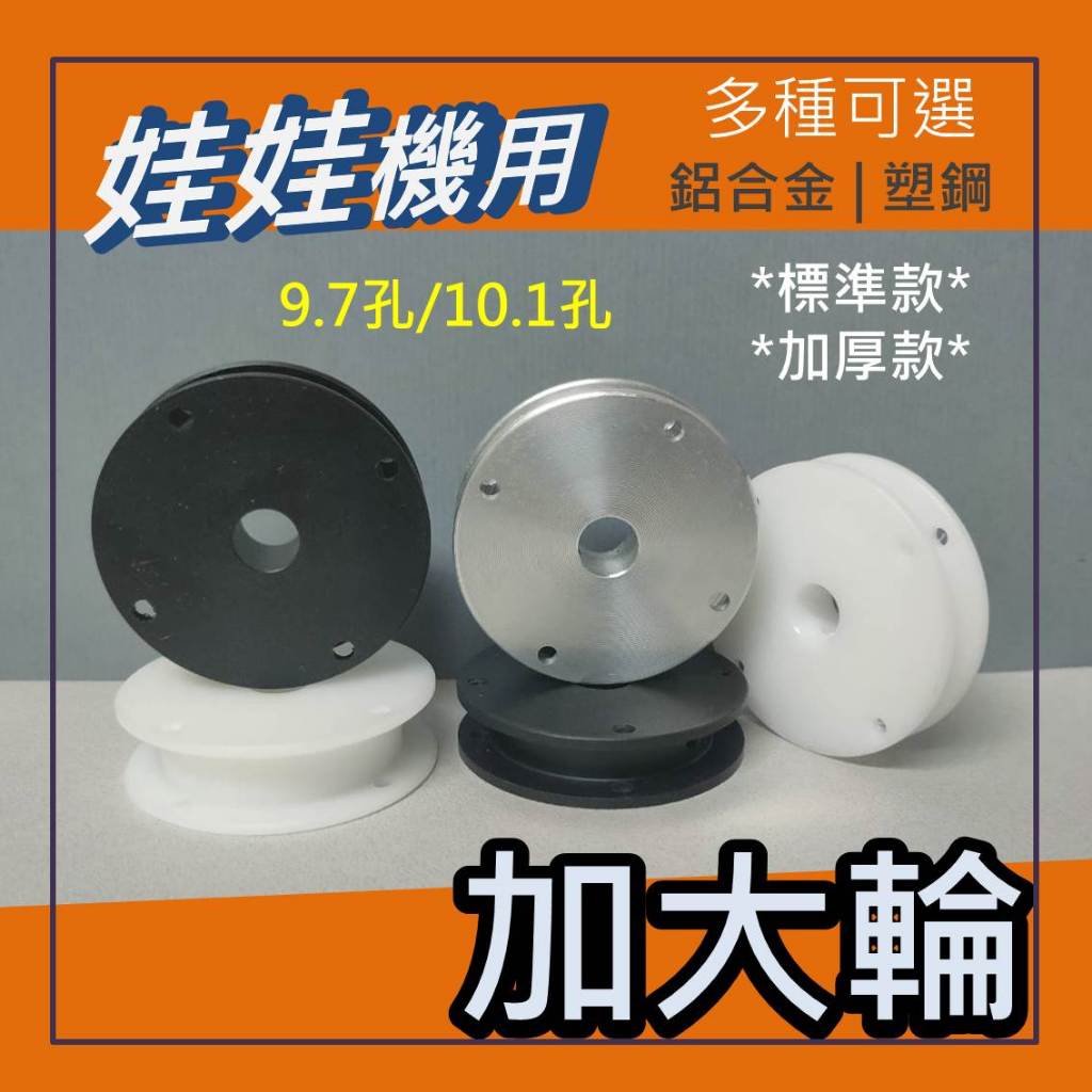 娃娃機專用 多孔穿線 加大輪 收線輪 鋁合金 / 白/黑 塑鋼 內孔9.7mm(台灣機台) & 10.1mm(大陸機台)