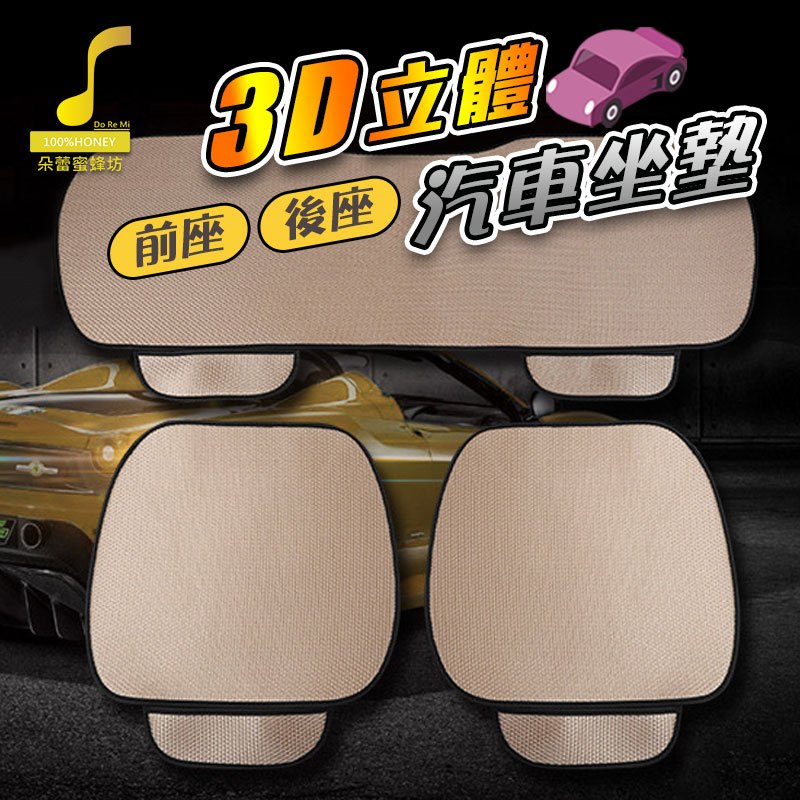 【朵蕾蜜優選】3D立體汽車坐墊 座椅墊 汽車用品 車用坐墊 前坐後座坐墊 透氣坐墊 座椅保護套 【60084】