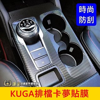 FORD福特 MK3/3.5【KUGA排檔卡夢貼膜】3M貼膜 KUGA專用檔位卡夢貼紙 前杯架面板貼 排檔防刮貼膜 包膜