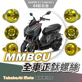 【全車螺絲】 MMBCU 螺絲 鈦螺絲 鈦合金螺絲 鐵板牙 車殼螺絲 鐵板牙螺絲 空濾螺絲 黑曼巴 曼巴 全車鈦螺絲