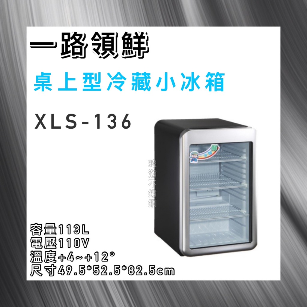 【瑋瀚不鏽鋼】全新 XLS-136 一路領鮮 桌上型冷藏小冰箱/冷藏櫃/355L