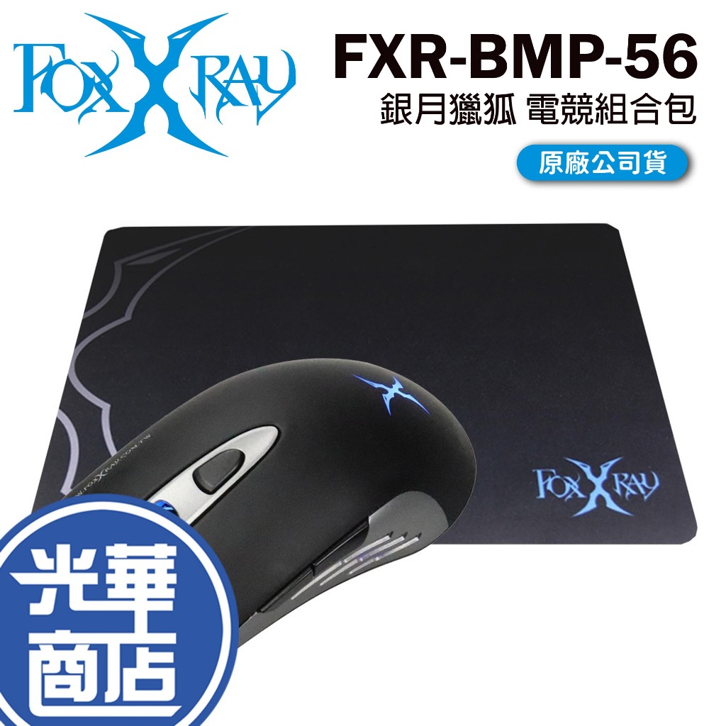 FOXXRAY 狐鐳 FXR-BMP-56 銀月獵狐 電競滑鼠 鼠墊 有線滑鼠 滑鼠鼠墊組合包 炫彩背光 光華商場