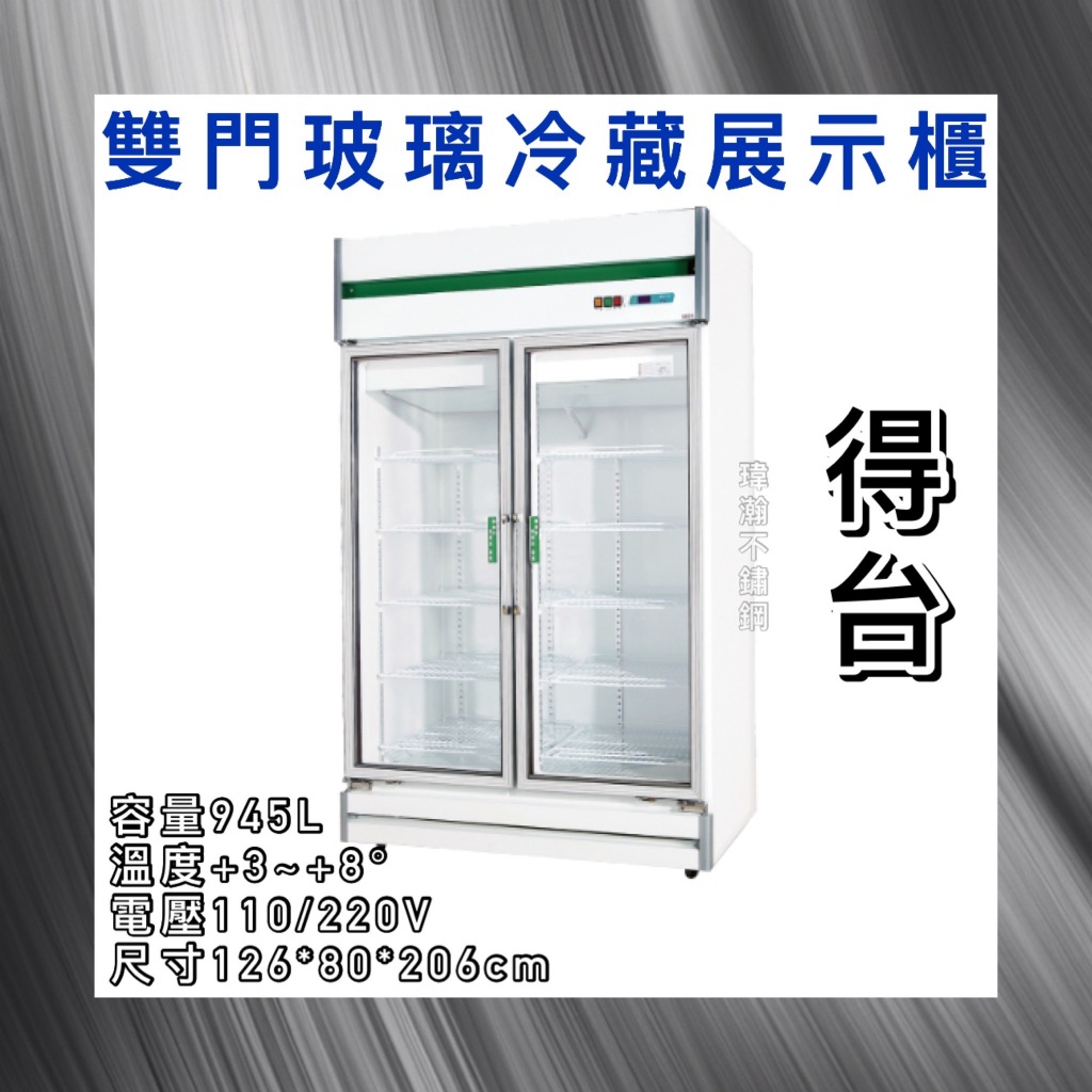 【瑋瀚不鏽鋼】全新 得台雙門玻璃冷藏展示櫃/小菜冰箱/飲料冰箱/945L