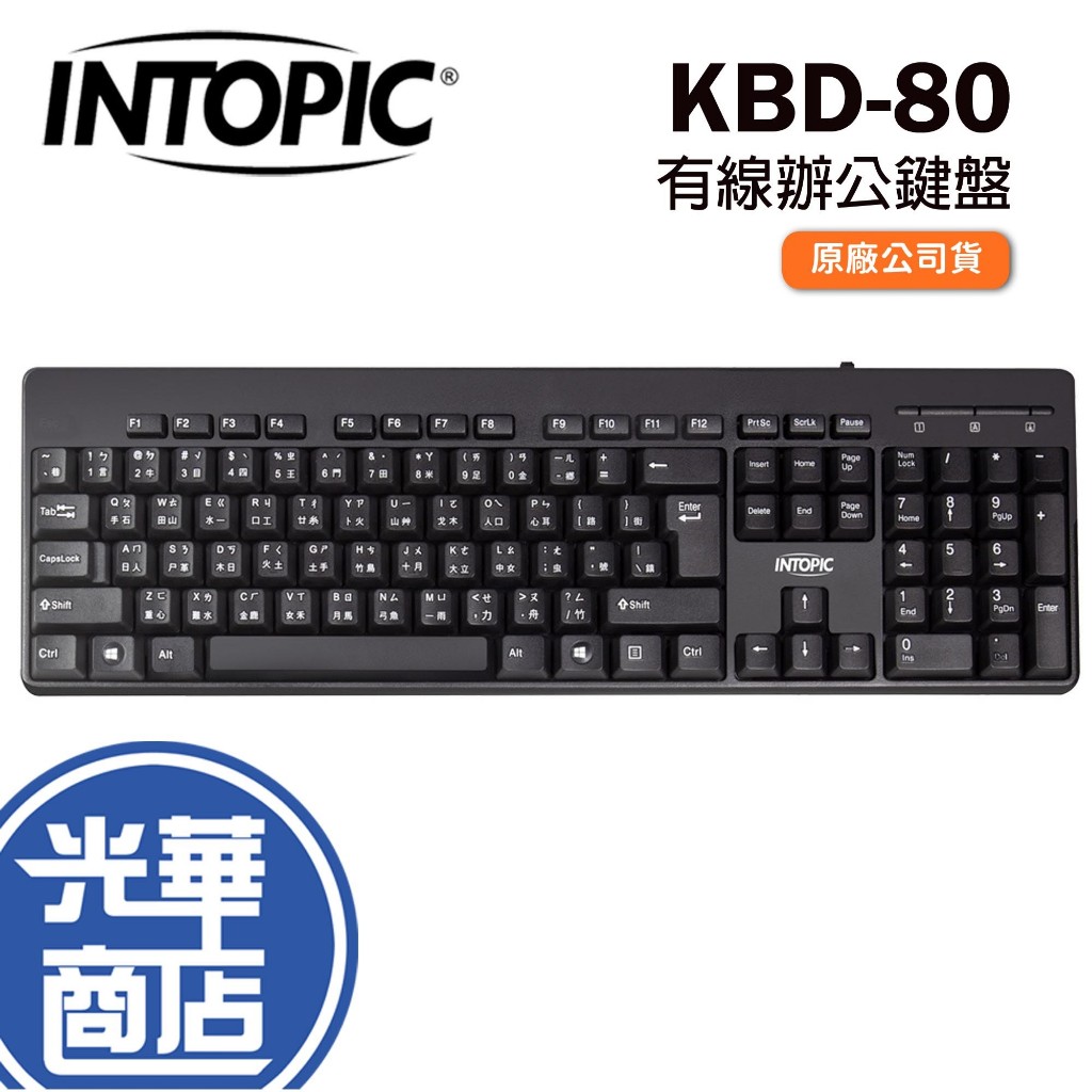 INTOPIC 廣鼎 KBD-80 USB鍵盤 標準鍵盤 有線鍵盤 辦公鍵盤 學校鍵盤 防潑水 光華商場