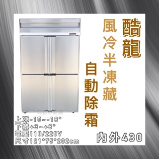 【瑋瀚不鏽鋼】全新 酷龍4尺風冷半凍藏/營業用裝置/商用冰箱/四門管冷/臺灣製造/半凍藏