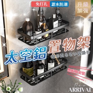 置物架 浴室置物架 浴室收納 置物架 浴室置物架黑色 浴室收納架 浴室 浴室掛架 無痕置物架 太空鋁 免打孔【全館免運】