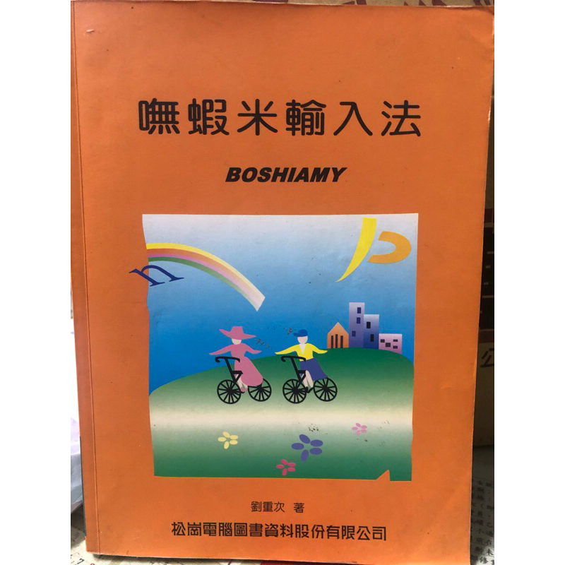二手 嘸蝦米輸入法 BOSHIAMY 打字 劉重次 松崗電腦圖書資料股份有限公司