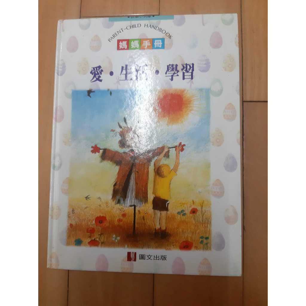 童書 繪本 媽媽手冊－愛．生活．學習．快樂小列車系列_圖文出版
