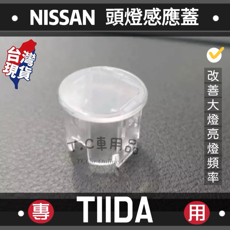 [T.C車用品］🇹🇼台灣現貨Nissan TIIDA 專用 頭燈感應蓋 感應器外蓋 感光蓋 加強感應 延長大燈壽命