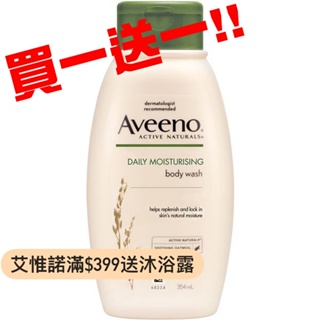 【買1送1】Aveeno艾惟諾 燕麥沐浴露 354ml (到期日2025.04.08)