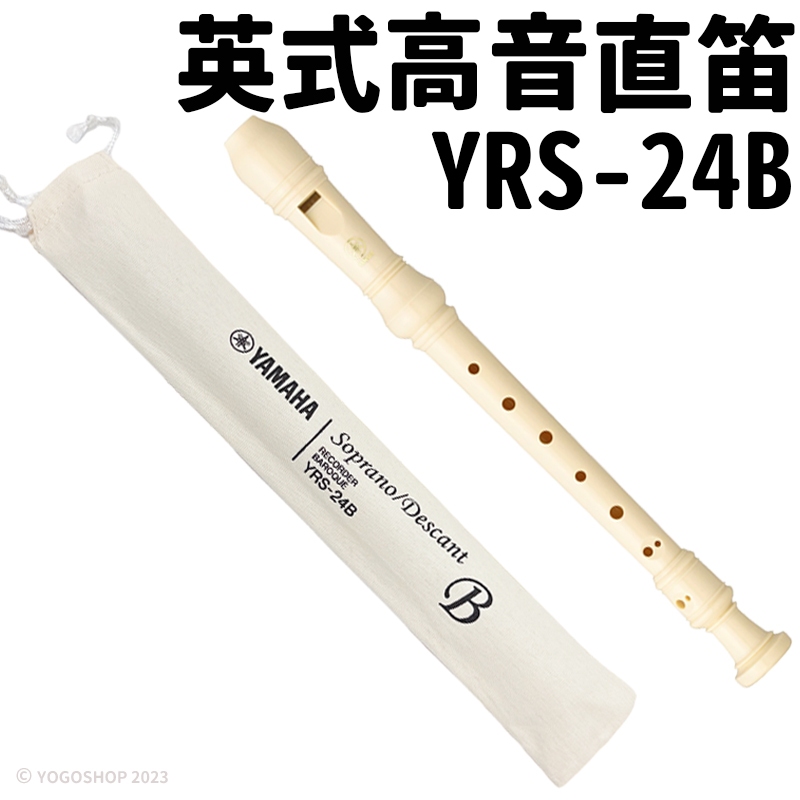YAMAHA 山葉 高音直笛 英式 YRS-24B /一支入 國小三年級適用 英式直笛 高音 YAMAHA直笛 笛子