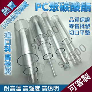 【SK客製】訂製 PC管 透明 pc塑膠硬管 pvc水管 過濾管 3分4分6分 圓管 壓克力管 實驗管 塑膠管 台灣出貨