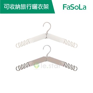 【FaSoLa】便攜式可收納旅行曬衣架 衣掛架 公司貨 衣架 掛架 可收納衣架 晾衣架 折疊衣架 曬衣架