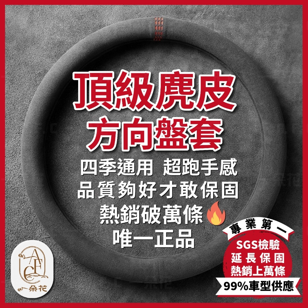 一朵花🌸質感至上🛡️180天保固✅SGS檢驗🚀 方向盤套 方向盤 方向盤皮套 麂皮方向盤套altis yaris