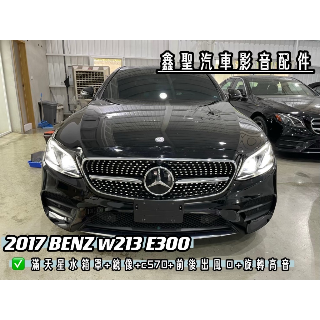 《現貨》實裝範例💫 2017 Benz w213 E300 ➡️ 滿天星水箱罩+鏡像+c570+前後出風口+旋轉高音