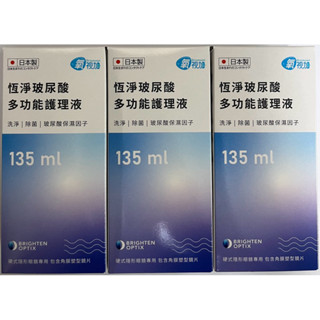 氧視加恆淨多功能護理液135ml*3