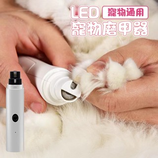 寵物磨爪器 可USB充電磨甲器 寵物磨甲機 貓犬通用 寵物電動指甲鉗 寵物指甲剪 寵物電動磨甲器 寵物修甲