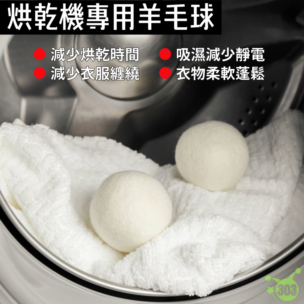烘衣機專用 日本烘乾球 乾燥球 烘衣機羊毛球 洗護球 除靜電 防皺 除味 烘乾球
