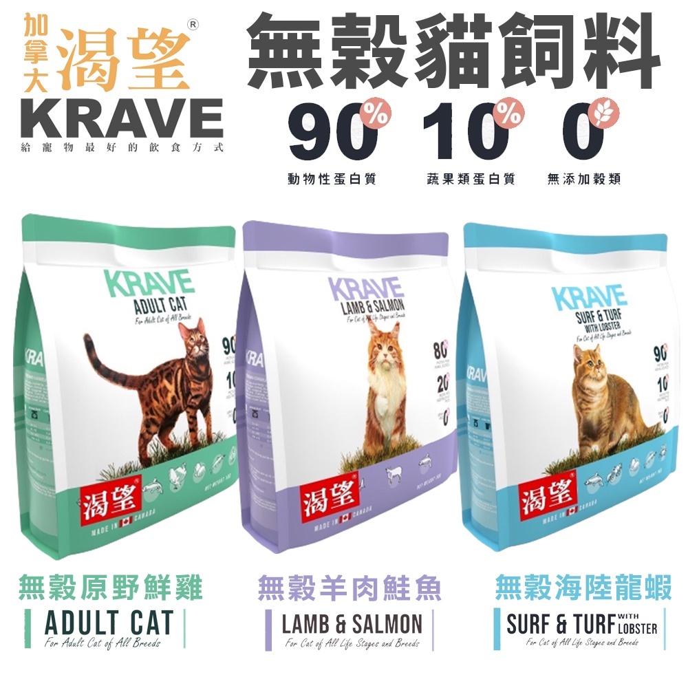 【免運+贈品+48小時出貨】KRAVE 渴望 無穀貓飼料 5.4kg 成貓 貓糧 新配方新包裝