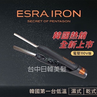 ESRA IRON 韓國五角電棒 i-tech髮根燙 髮根電棒燙 乾溼兩用 可燙髮 可造型 台灣電壓版 韓國製造
