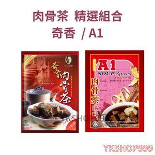 肉骨茶精選組合-奇香肉骨茶35g(原廠授權) + A1肉骨茶 (台灣授權經銷)