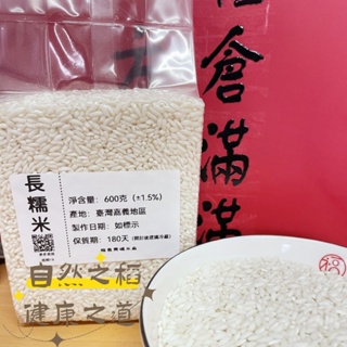 楊義興碾米 長糯米 粽子 米糕 油飯 真空包裝 小包裝600g(白米 蓬萊米 糙米 在來米 新米 奇力米 秈米 粳米)