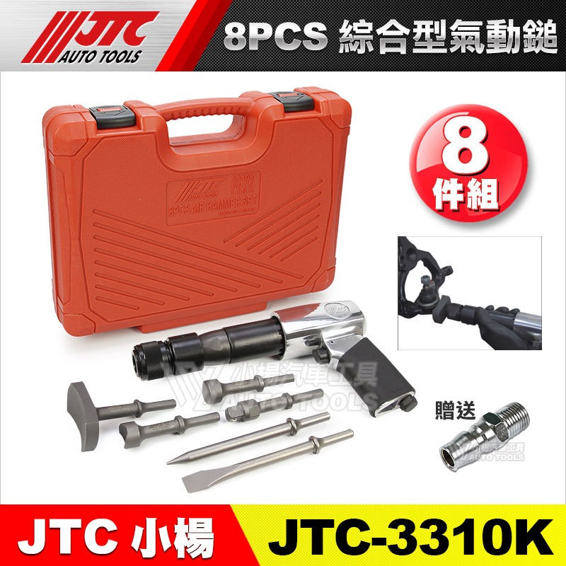 【小楊汽車工具】(免運) JTC 3310K 8PCS 綜合型氣動鎚組 3110 250型 氣動鑿 氣動槌 氣動錘 鑿刀