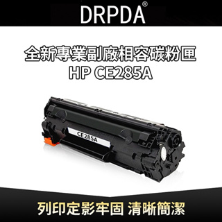 HP285 CE285A/P1102/P1102w/M1130/M1132/M1212全新副廠碳粉匣