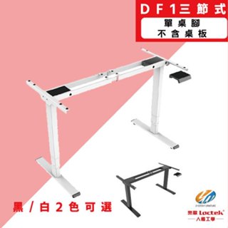 【耀偉】樂歌 Loctek DF1 三段式雙馬達電動升降桌(黑/白桌架)-單桌腳不含桌板 辦公桌/升降桌/書桌