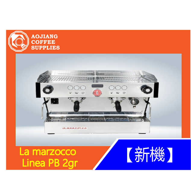 【傲匠咖啡】La marzocco Linea PB 2gr  商用咖啡機 雙孔咖啡機