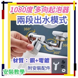 1080度起泡器 二段起泡器 花灑器 起泡器 附安裝配件 水龍頭轉接 轉接頭 高品質銅製電鍍 水龍頭延伸器 衛浴轉接花灑