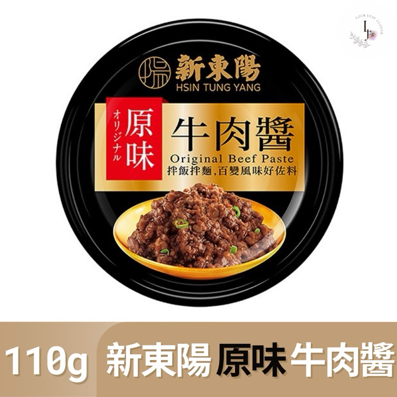 🔥 快速出貨 現貨 | 新東陽 原味牛肉醬110g 肉醬 罐頭 牛肉醬 肉醬罐頭 新東陽肉醬 新東陽罐頭