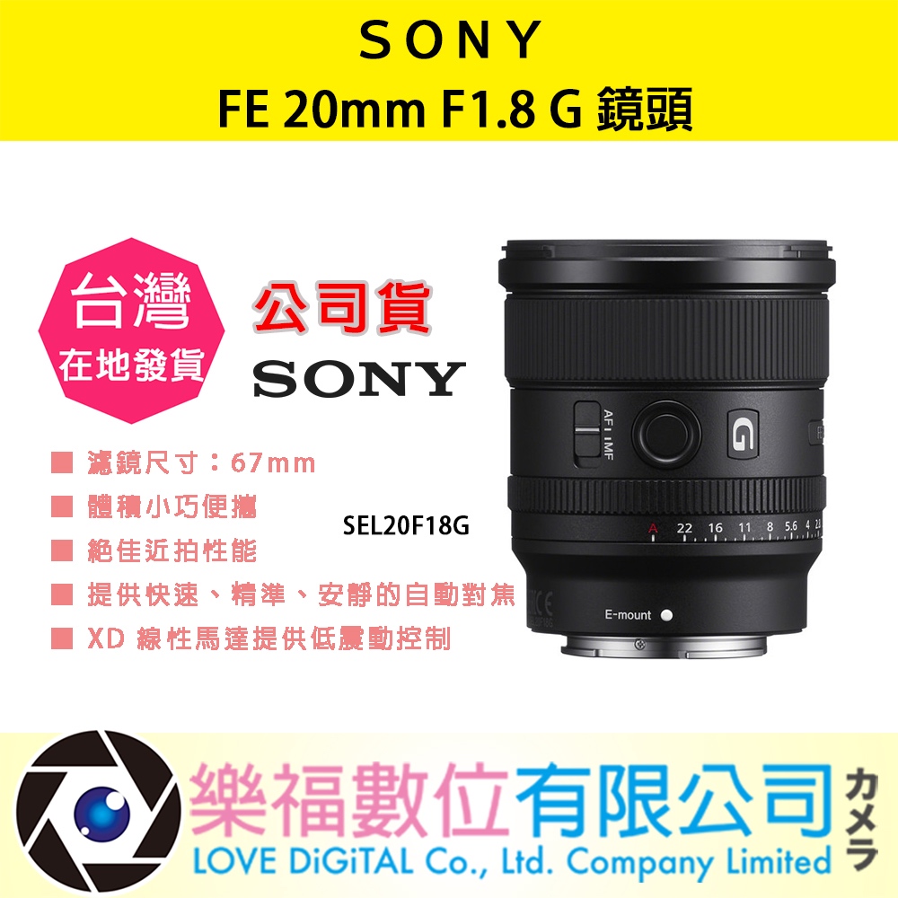 樂福數位 SONY FE 20mm F1.8 G SEL20F18G 鏡頭 相機 預購 公司貨 廣角 變焦鏡 變焦