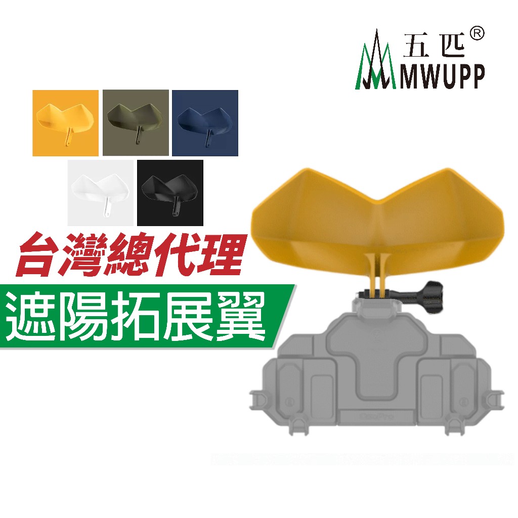 【新色上市】五匹 MWUPP 原廠配件 遮陽帽 拓展翼 小盔帽 小盔盔 玄武 盤海 螃蟹 五匹