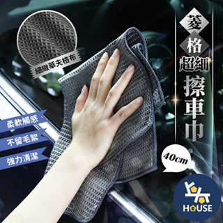 華夫格抹布 擦玻璃抹布 玻璃擦拭布 汽車玻璃布 玻璃清潔布 玻璃巾 車用玻璃布 洗車用品【CN0201】上大HOUSE