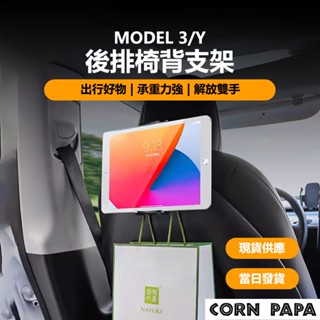 【玉米爸】- 特斯拉｜ 後排掛鉤支架｜座椅後背掛鉤多功能支架｜車內掛袋神器｜車用掛勾｜Model 3｜Model Y